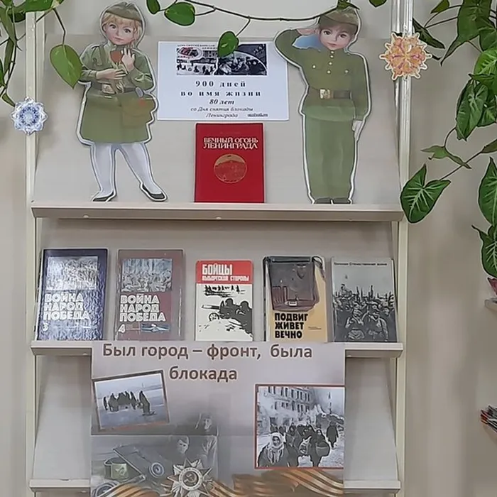 «900 дней во имя жизни»
