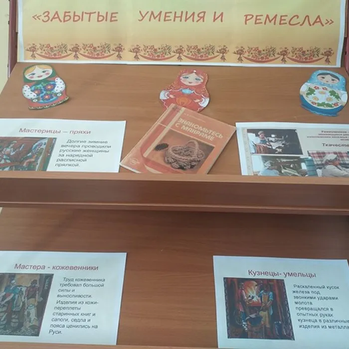 Книжная тематическая выставка «Забытые умения и ремесла»