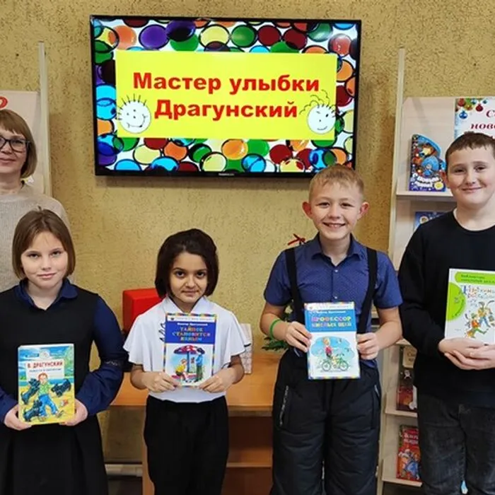 «Мастер улыбки Драгунский» литературная встреча