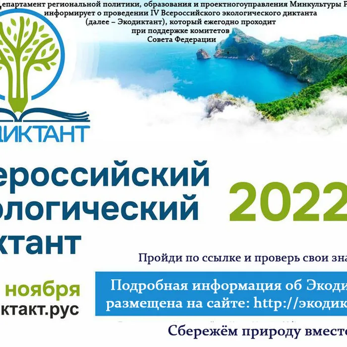  Экологический диктант