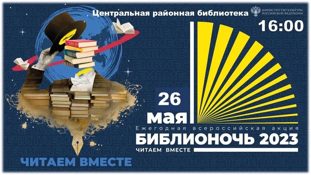 библионочь