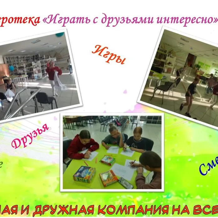 Игротека «Играть с друзьями интересно»