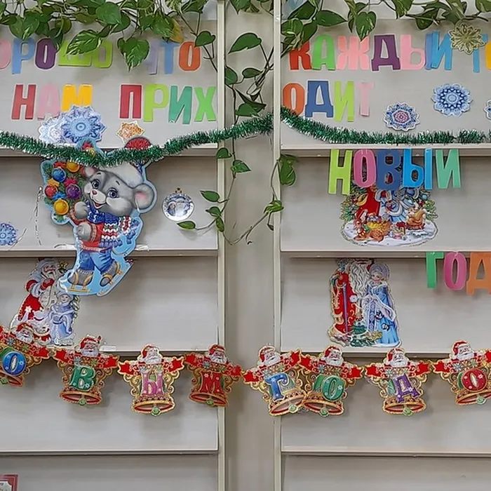 «Хорошо, что каждый год к нам приходит Новый Год!»